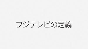 フジテレビとは である 白鵬ら 著名人のコメントをcmで放送 マイナビニュース