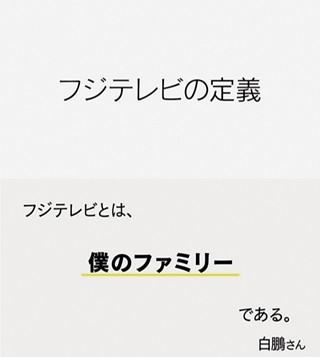 「フジテレビとは、○○○である。」 白鵬ら、著名人のコメントをCMで放送