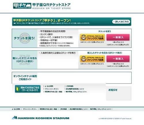 阪神甲子園球場、公式戦の電子チケットの決済にウェルネットのサービス 