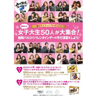 女子大生50人がチョコを手渡し! 福岡県・福岡パルコでバレンタイン予行演習