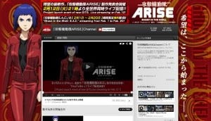 『攻殻機動隊 ARISE』公式チャンネルで『S.A.C.』シリーズ全26話無料配信!