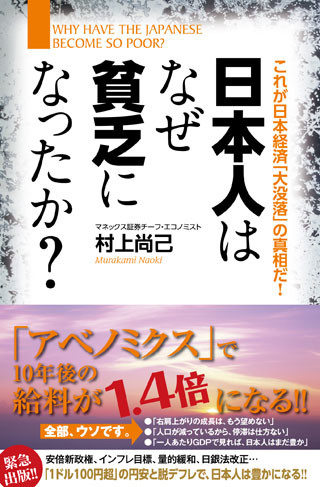 日本人の年収は低い?「日本人はなぜ貧乏になったか?」