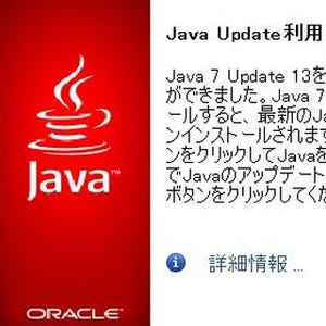 「Java 7 Update 13」更新リリースを前倒し、脆弱性に対する攻撃を受け