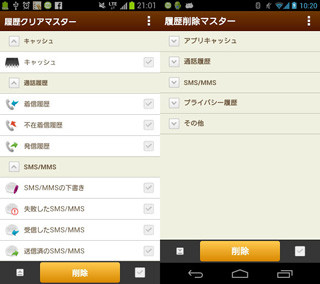 キングソフト、Androidスマホの履歴を削除する「履歴削除マスター」