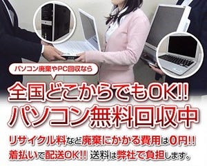 不要PCを全国どこからでも無料で引き取るサービス - データ消去も無料