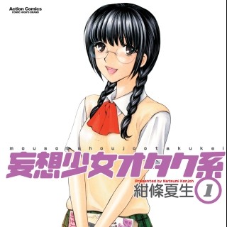 一般男子とオタク女子の恋は成就するのか?『妄想少女オタク系』第1巻が無料