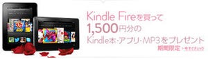 Amazon.co.jp、Kindle Fire購入で1,500円分のクーポンがもらえるキャンペーン