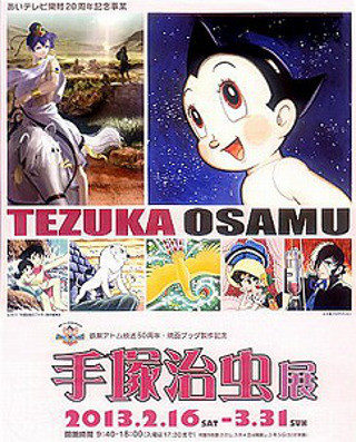 松山市の愛媛県美術館で2/16より、鉄腕アトム原画など「手塚治虫展」開催