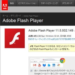 Adobe Flash Playerにセキュリティの脆弱性複数 - JPCERT/CCが注意喚起