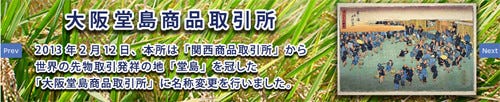 関西商品取引所が 大阪堂島商品取引所 に 日本米上場する世界唯一の取引所 マイナビニュース