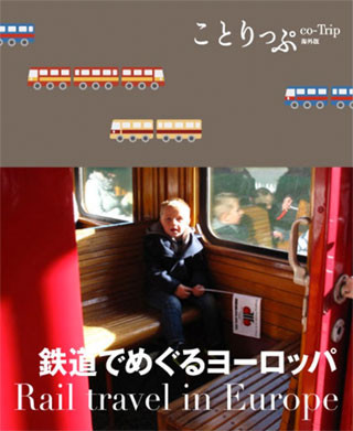 海外旅行のガイドブックことりっぷに「鉄道でめぐるヨーロッパ」登場