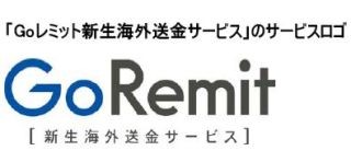 新生銀行、個人・法人向けに海外送金サービス「Goレミット」を3/4開始