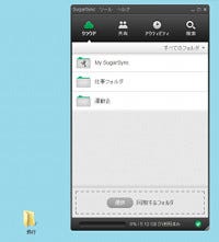 同期型オンラインストレージサービス「SugarSync 2.0」日本語版が提供開始