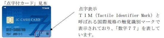 七十七銀行 点字付icキャッシュカード の取扱い開始 マイナビニュース