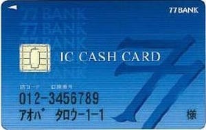 七十七銀行、「点字付ICキャッシュカード」の取扱い開始