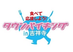 東京都・吉祥寺で飲食店をめぐる「タウンバイキング」開催! -被災地支援も