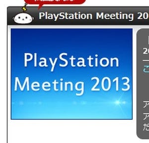 PS4の発表が期待される「PlayStation Meeting」、2/21朝8時よりニコ生決定!