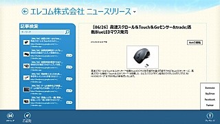 エレコム、Googleリーダーと連携するWindows 8用RSSニュースリーダーアプリ