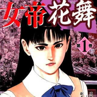 舞台は銀座から祇園へ、彩香の一人娘が舞妓を目指す『女帝花舞』第1巻無料!