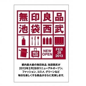 東京都・池袋「無印良品 池袋西武」2/28リニューアルオープン!