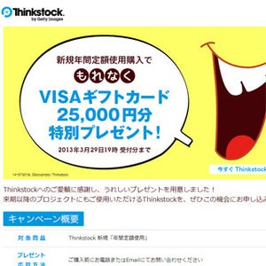 ゲッティ、「Thinkstock」の利用でVISAギフトカード2万5,000円をプレゼント