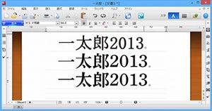 日本語にこだわる方に欠かせない「一太郎2013 玄」