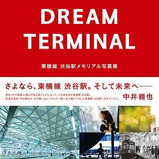 東急東横線渋谷駅、地上駅の最後の姿が写真集に! 中井精也氏撮り下ろし