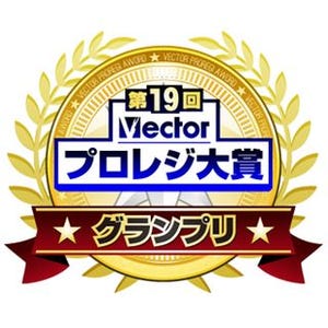 ベクター、「第19回Vectorプロレジ大賞」のグランプリ・各部門賞を発表
