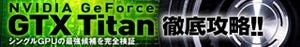「NVIDIA GeForce GTX Titan 徹底攻略」 -  シングルGPUの最強候補を完全検証