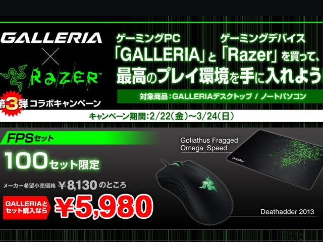 ドスパラ、Razer製品が特価で買える「GALLERIA×Razerコラボ