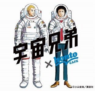 宇宙兄弟巻発売記念 ムッタ ヒビトと撮影 Nasa採用の宇宙食発売 マイナビニュース