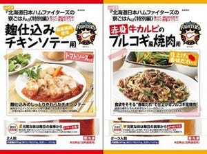 北海道日本ハムファイターズの寮ごはん、チキンソテーと焼肉の2商品を発売