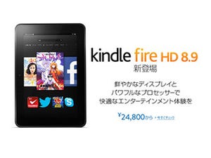 Amazon.co.jp、Kindle Fire HDに8.9インチモデルを追加 - 3月12日発売