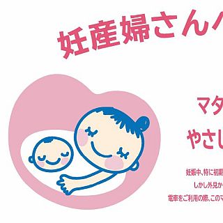 関西の鉄道事業者25社局、共同で「マタニティマーク」を車内に掲出