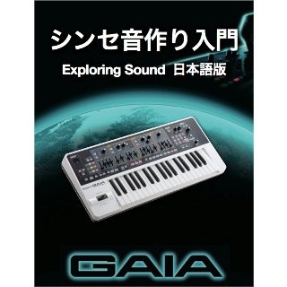 ローランド、GAIAの独習レッスン用電子書籍「シンセ音作り入門」無料配布