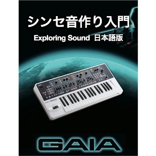 ローランド、GAIAの独習レッスン用電子書籍「シンセ音作り入門」無料配布