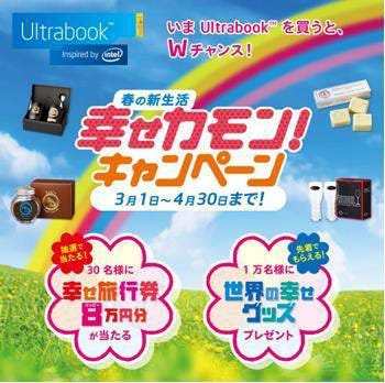 Intel Ultrabookを買って 世界の幸せグッズ がもらえるキャンペーンを開催 マイナビニュース