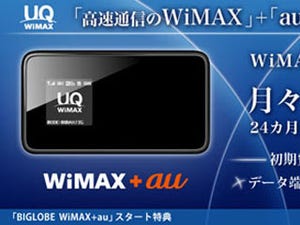 BIGLOBE、au 3GとWiMAXが使える「BIGLOBE WiMAX+au」を提供