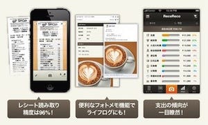 スマホでレシートを撮影するだけでOK! 家計簿アプリ「ReceReco」が好調