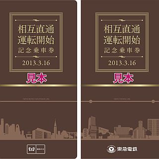 東急東横線、副都心線など「相互直通運転開始記念乗車券」発売