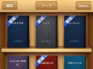 電子書籍リーダー「iBooks」にはどんな機能がある? - iBookstoreの日本語コンテンツ販売をきっかけに見直す