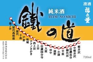 しなの鉄道を日本酒で応援!　地元酒造メーカーが純米酒「鐵の道」販売