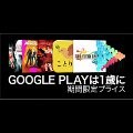 Google Play、生誕1周年を記念し期間限定セール実施