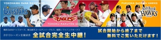 プロ野球3チーム公式戦全72試合がニコ生で無料生中継 オープン戦もやり