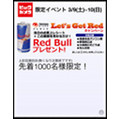 ビックカメラ、ウイルスバスター抽選会やPassbookでRedBullキャンペーン