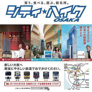 関西の鉄道6社が大阪の商業施設などを紹介する共同キャンペーンを実施