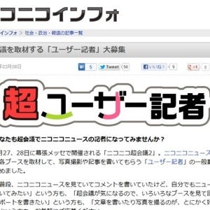 ドワンゴが「ニコニコ超会議2」を取材する"超"ユーザー記者を大募集!