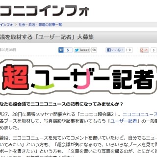ドワンゴが「ニコニコ超会議2」を取材する"超"ユーザー記者を大募集!