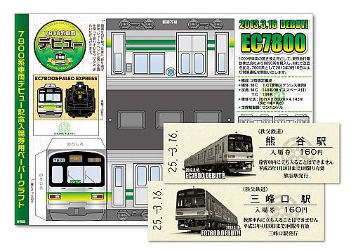 埼玉県の秩父鉄道 7800系デビューイベント実施 記念入場券発売も