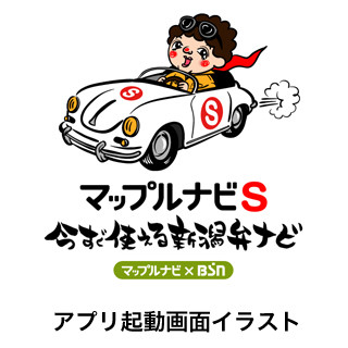 新潟県で人気の「山本さん」カーナビに! 「そせば、ルート案内始めっさ」